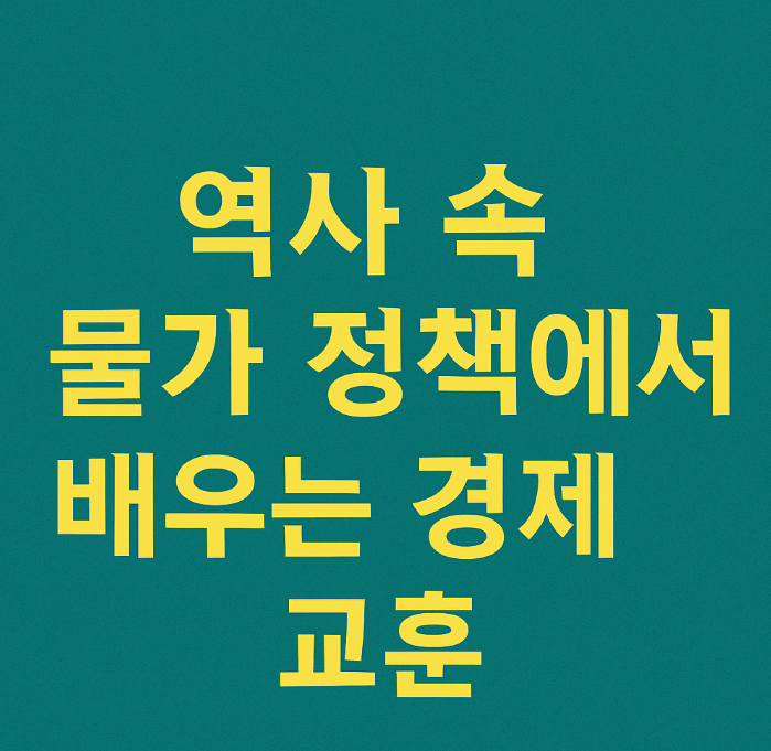 조선 시대에도 인플레이션이 있었다?!