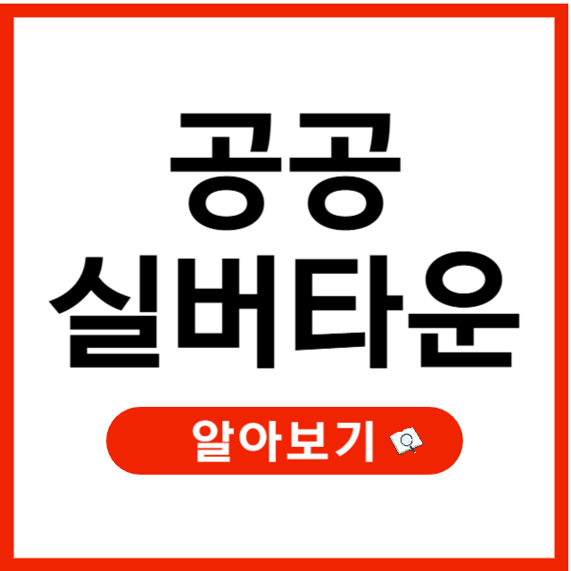 공공 실버타운 실시간 공고 확인, 신청 및 자격요건