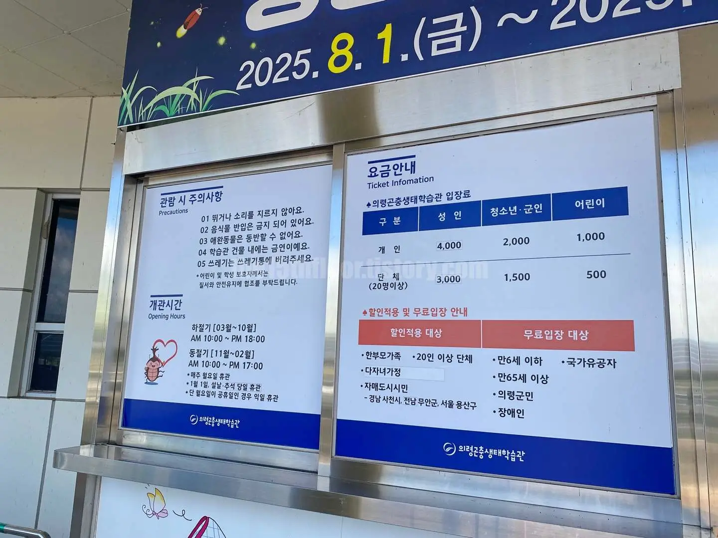 경남 의령 &amp;#39;의령 곤충생태학습관&amp;#39; (입구 및 요금안내)