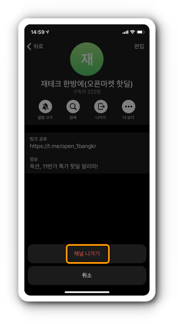 채널 나가기 선택