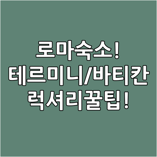 테르미니역 바티칸 근처 로마 숙소 추..