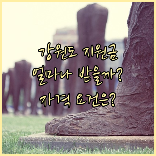 강원도 차상위계층 지원금, 얼마나 받..