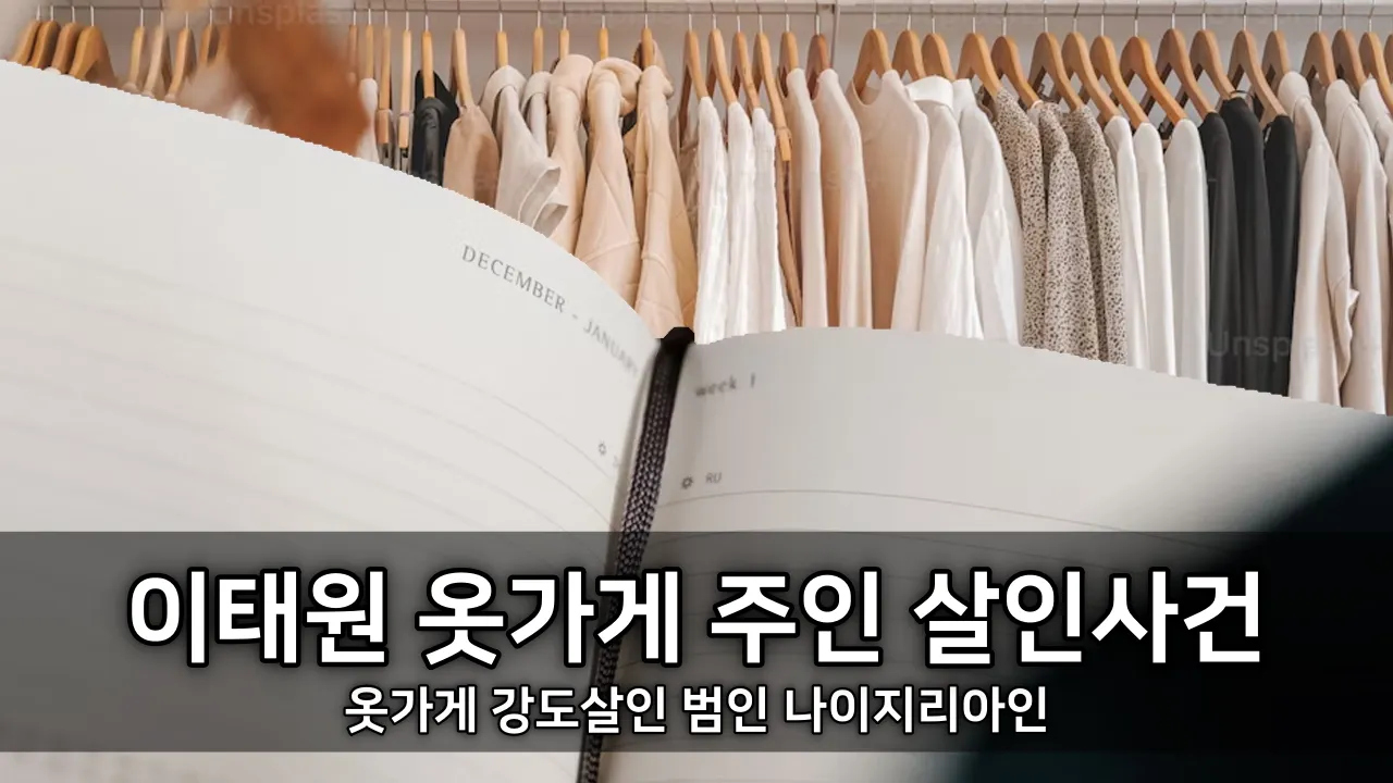 이태원 옷가게 주인 살인사건 - 옷가게 강도살인 범인 나이지리아인