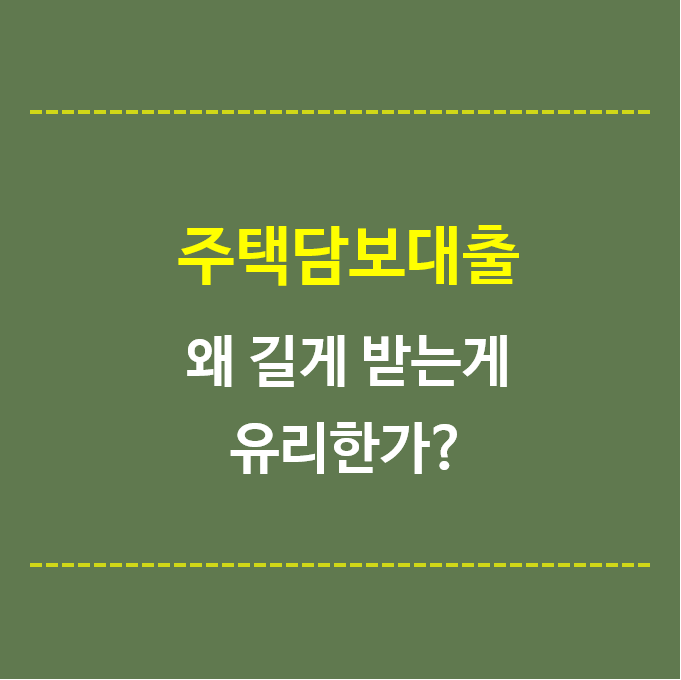 주택담보대출-길게받는게-유리한가