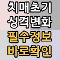 치매초기증상 성격변화와 관련정보 안내