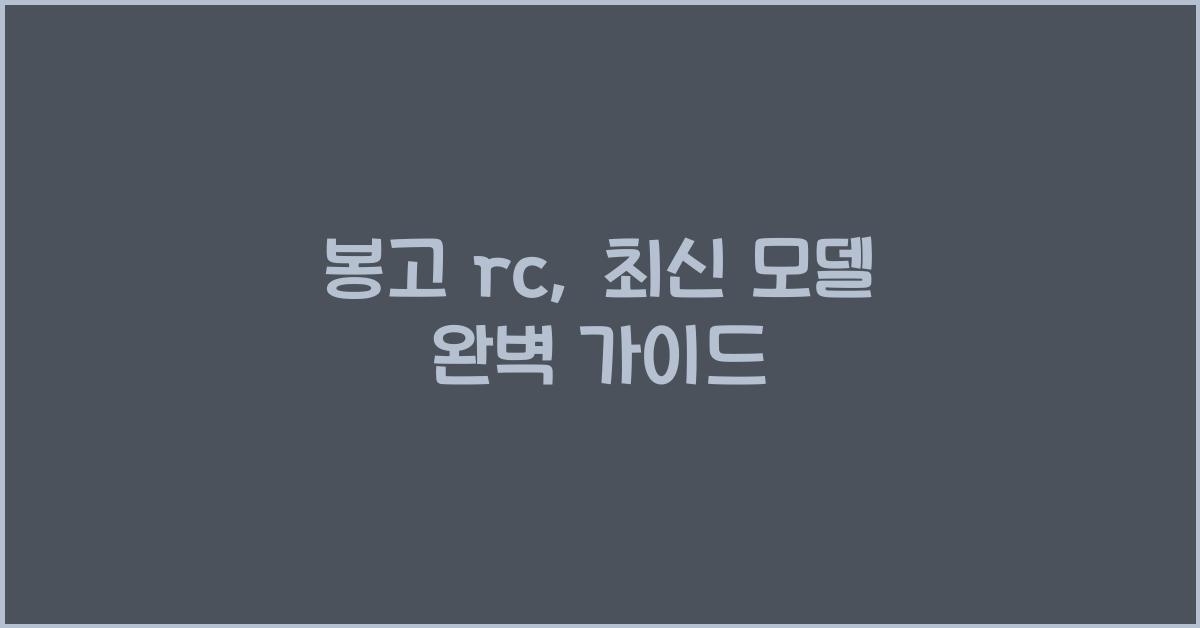 봉고 rc