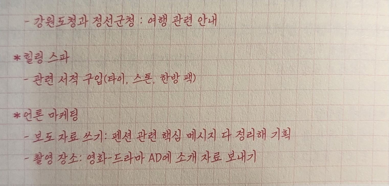 드위트리 펜션 마케팅브레인스토밍