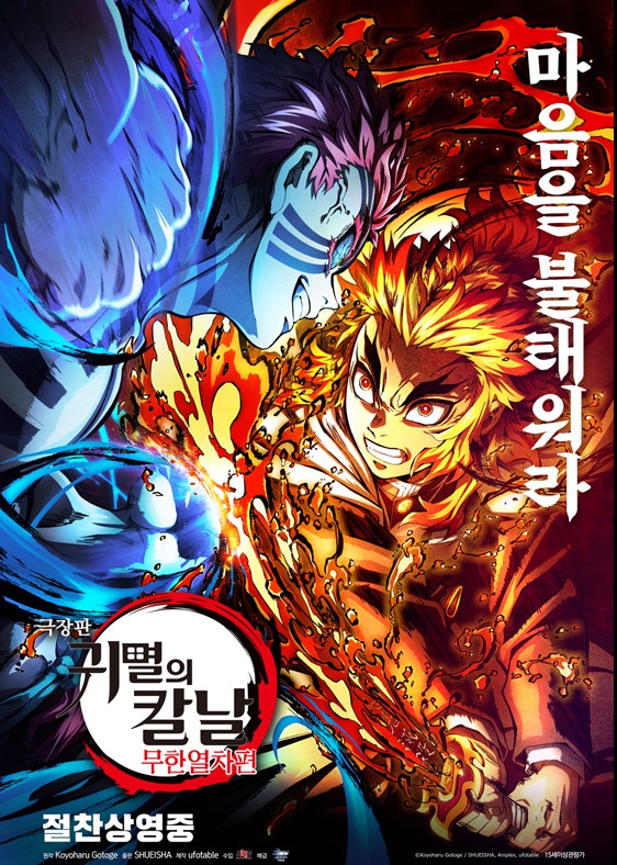 뜨거운 감동을 선사 한 귀멸의 칼날: 무한열차편 스토리와 명장면 그리고 감동 포인트를 추억 해 보세요.