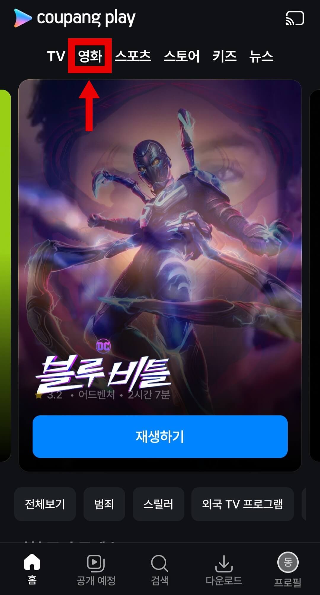 쿠팡플레이 다운로드