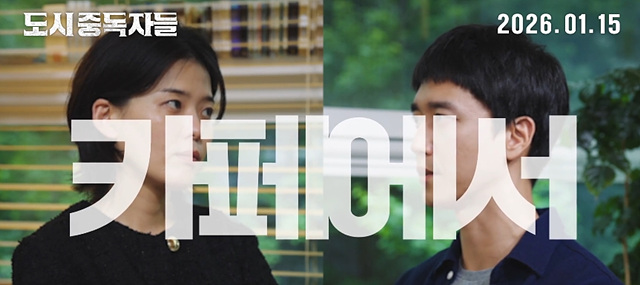 영화 도시중독자들 쿠키영상 관람후기