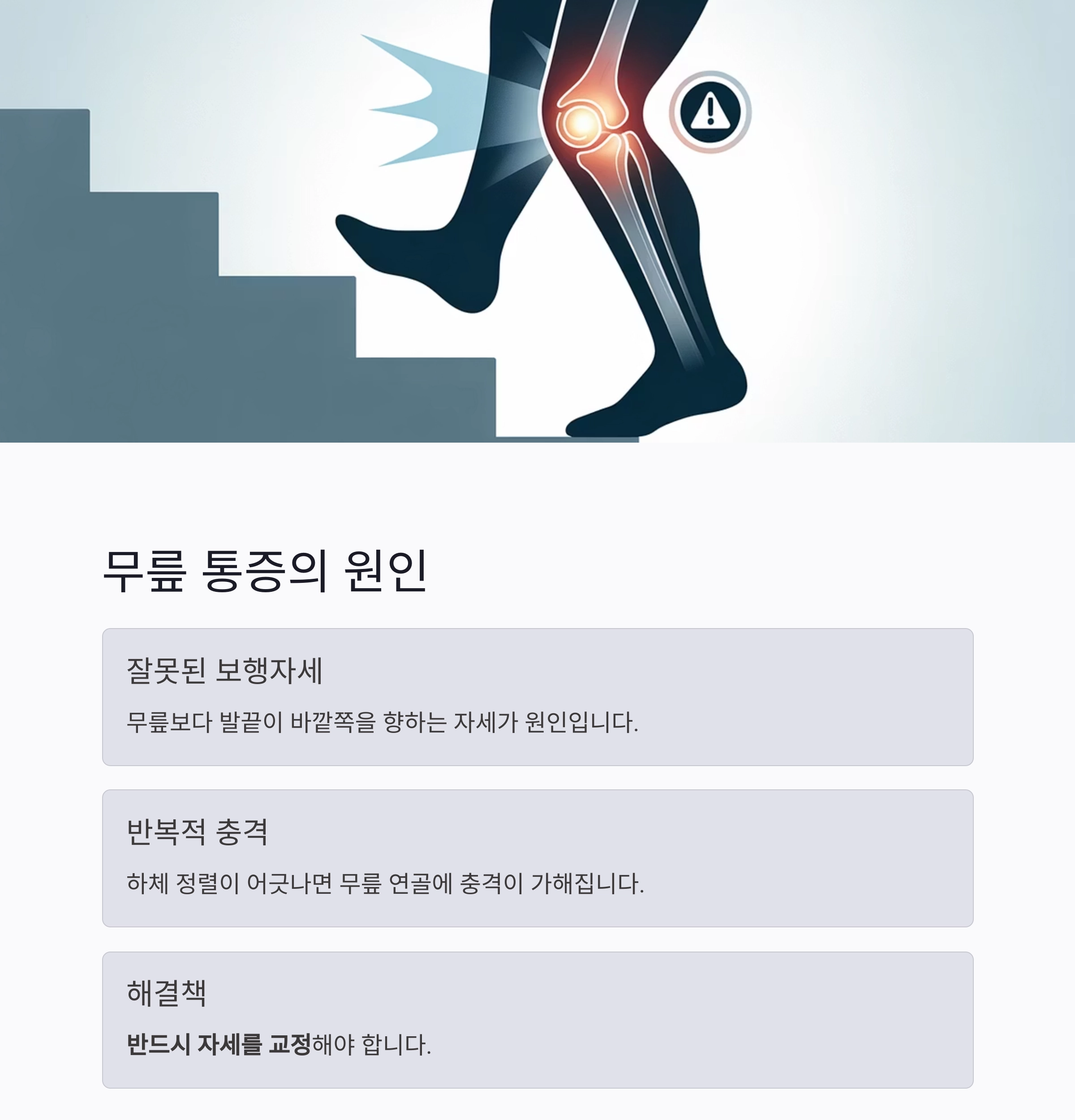 계단 내려갈 때 무릎보다 발끝! 사고 예방의 핵심 자세