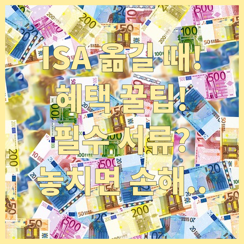 ISA 계좌 이전 시 모든 혜택 그대..