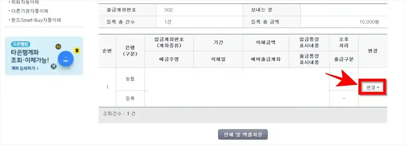 조회된 자동이체 건의 '변경'을 선택