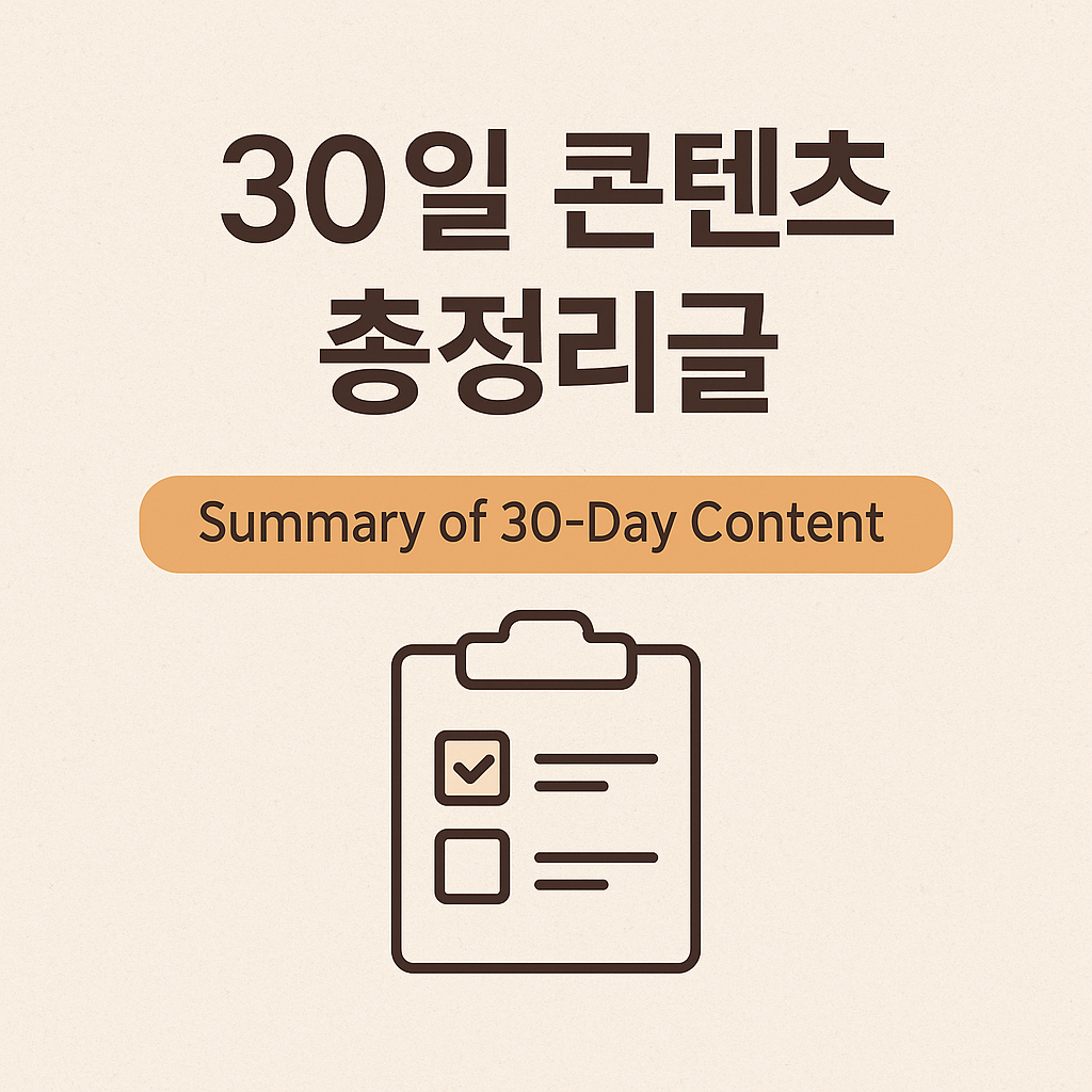 30일 콘텐츠 총정리 글