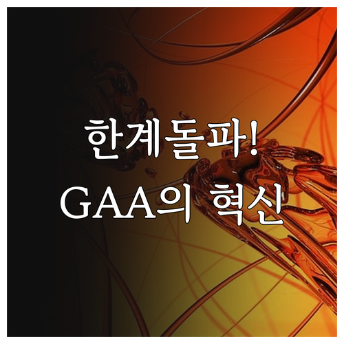 반도체 미세화 한계 극복을 위한 누설..