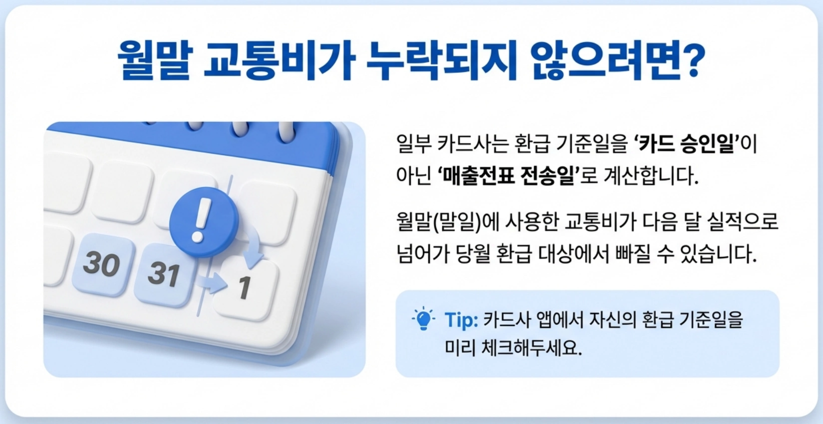 월말 교통비 누락되지 않도록