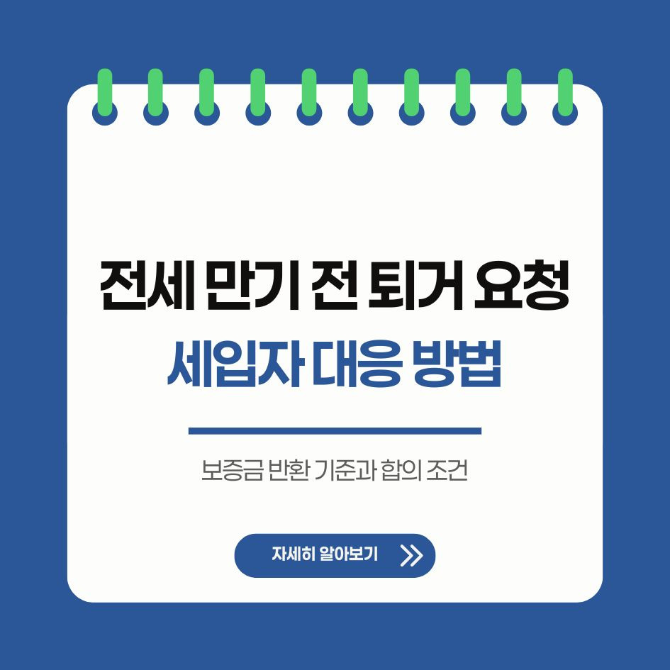 전세 만기 전 퇴거 요청 대응 가이드