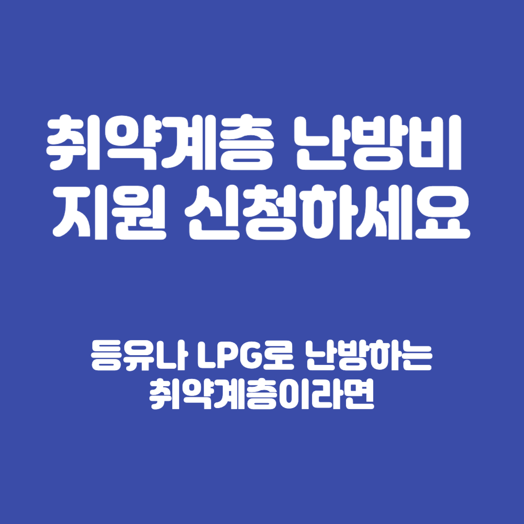 취약계층 난방비 지원 신청