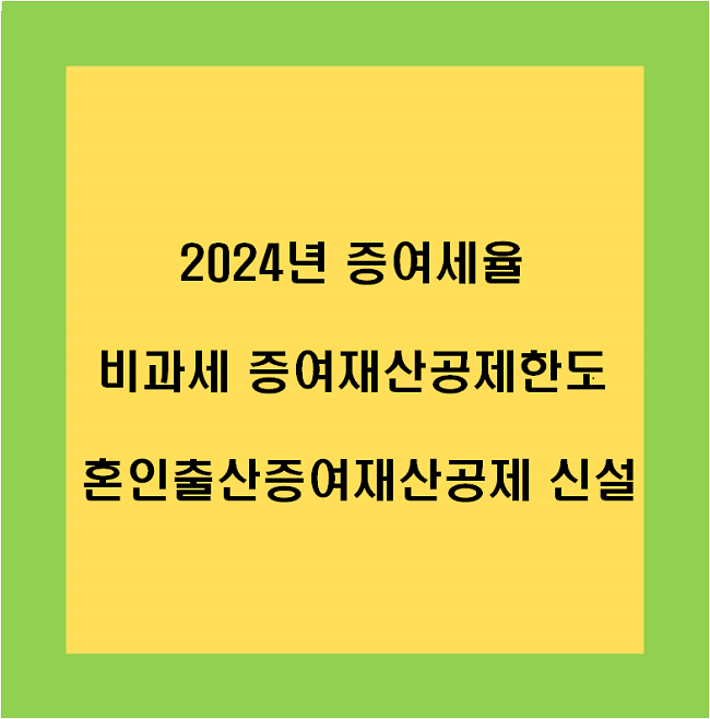 2024년증여세율비과세증여재산공제한도혼인출산증여재산공제신설내용