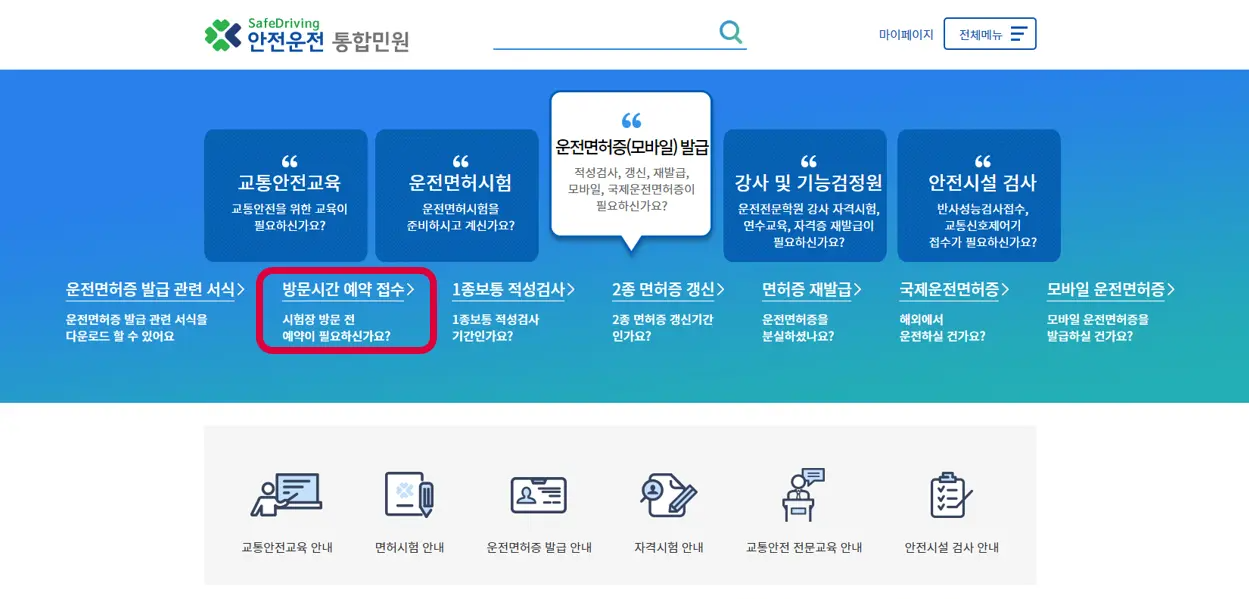 운전면허증-방문예약-접수-선택