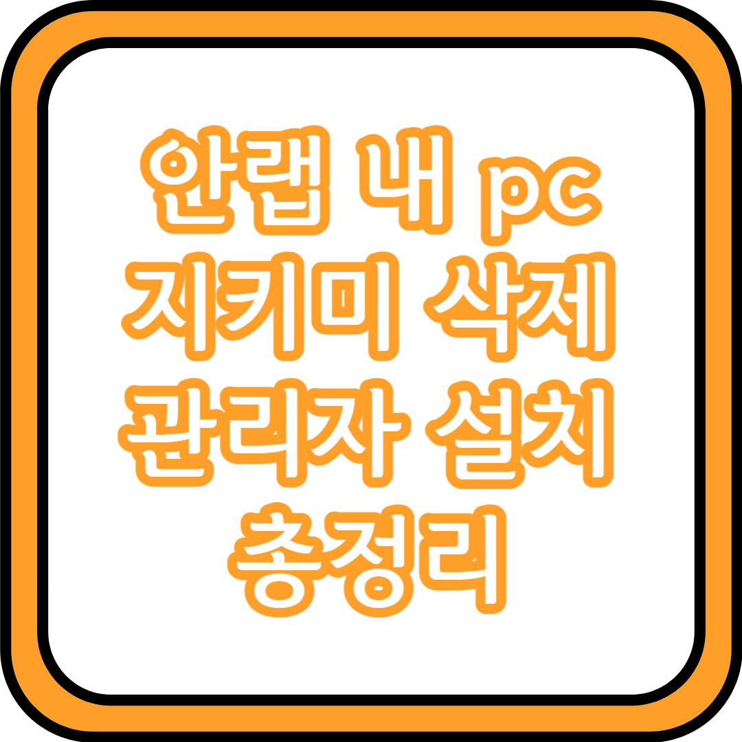 안랩 내 pc 지키미 삭제 관리자 설치