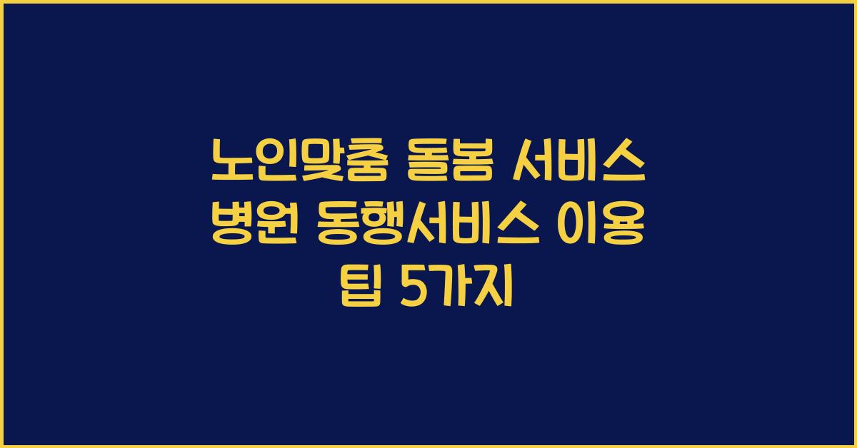 노인맞춤 돌봄 서비스 병원 동행서비스