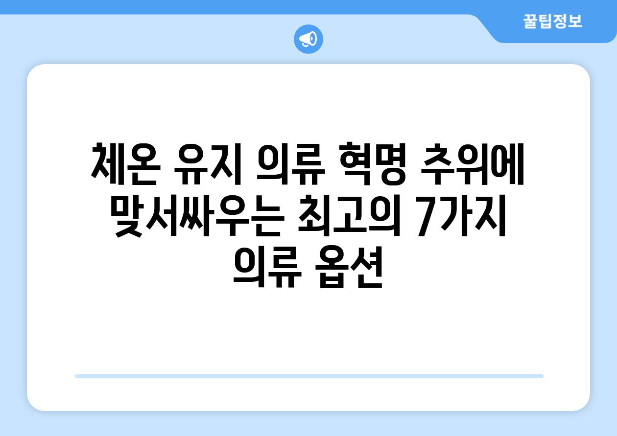 체온 유지 의류 혁명 추위에 맞서싸우는 최고의 7가지 의류 옵션