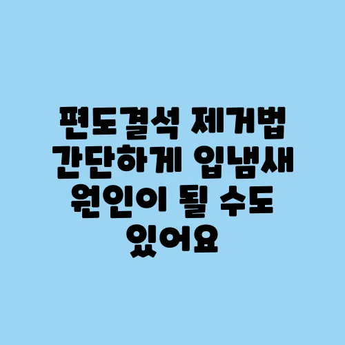 편도결석 제거법 간단하게 입냄새 원인이 될 수도 있어요