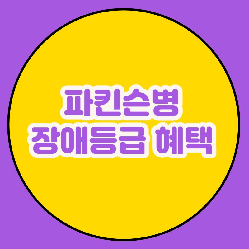 파킨슨병 장애등급 혜택