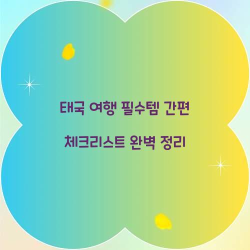 태국 여행