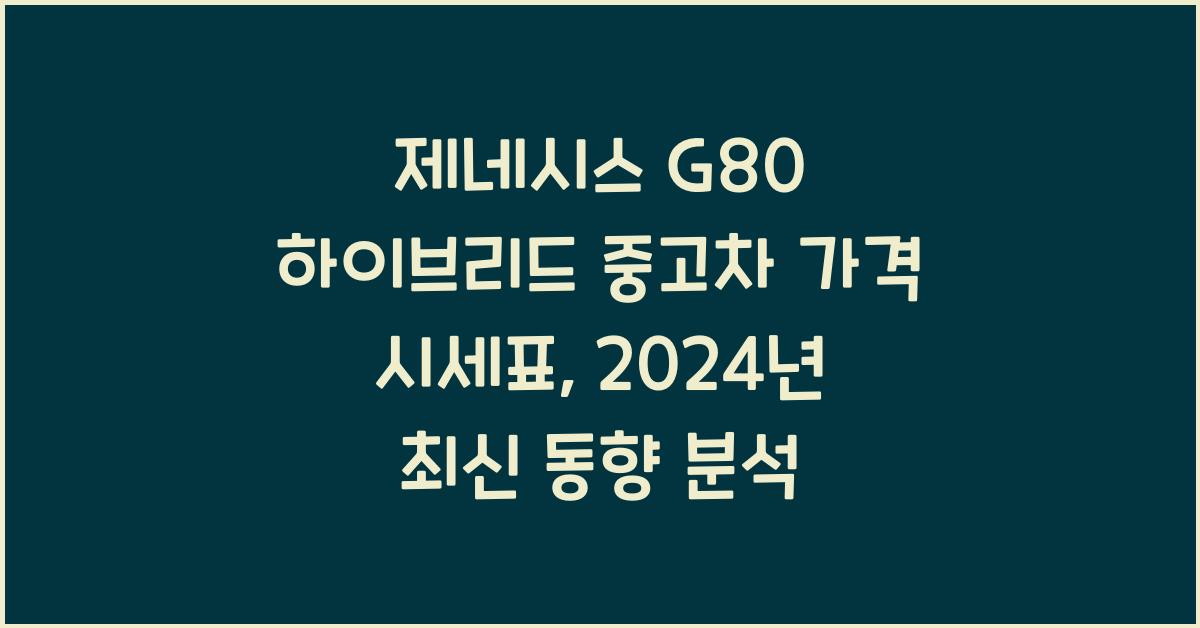 제네시스 G80 하이브리드 중고차 가격 시세표