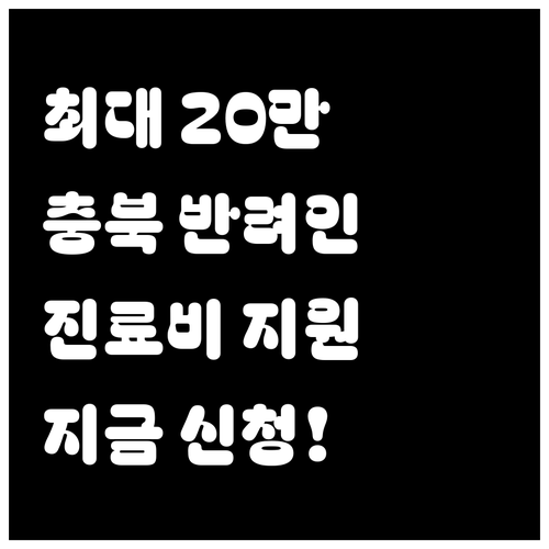 최대 20만원 지원받는 충청북도 반려..