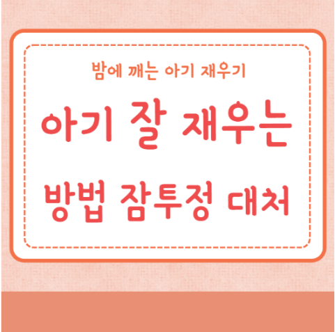 아기 잘 재우는 방법