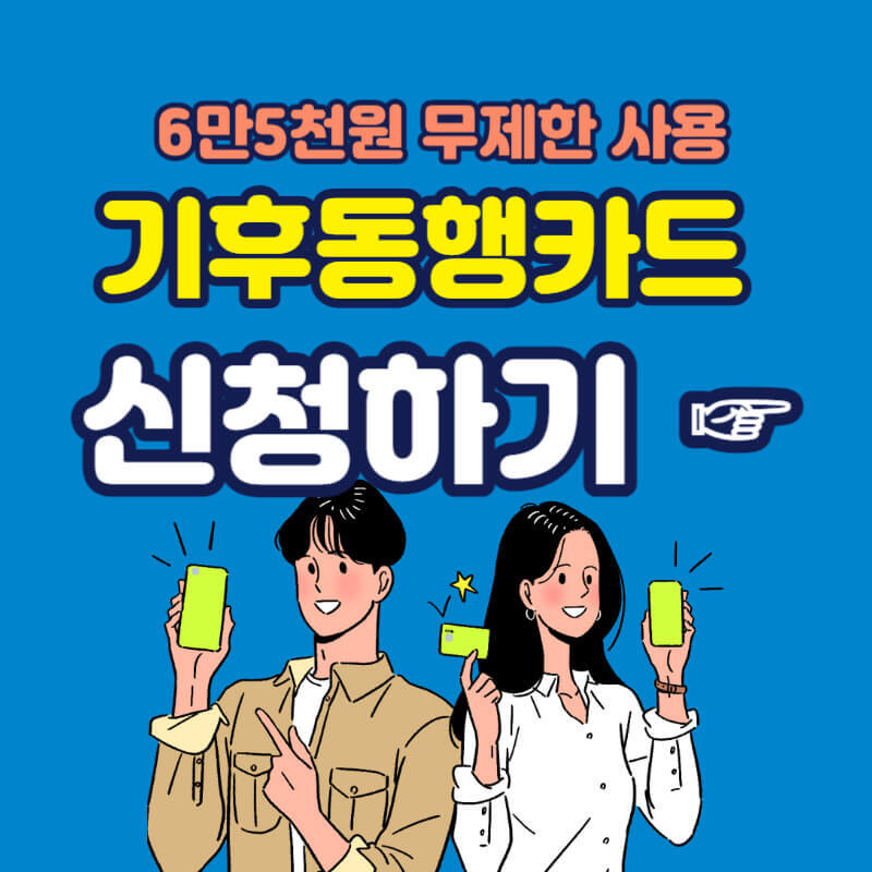 서울 기후동행카드 신청하기