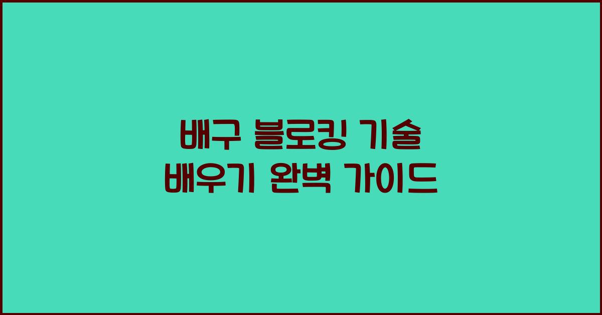 배구 블로킹 기술 배우기
