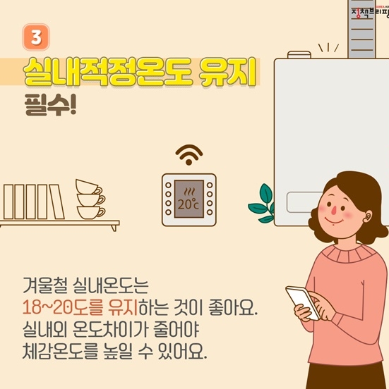 겨울철 실내 적정 온도 18-20도 유지