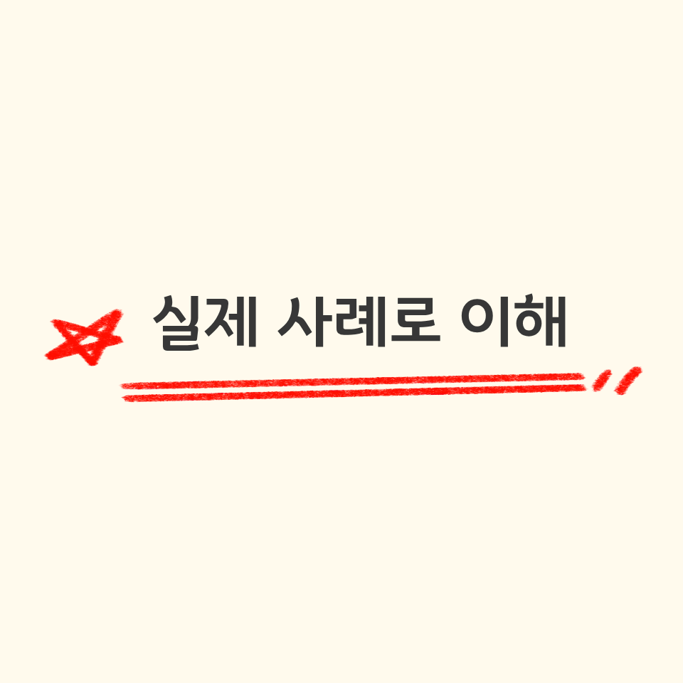 실제 사례로 이해하기