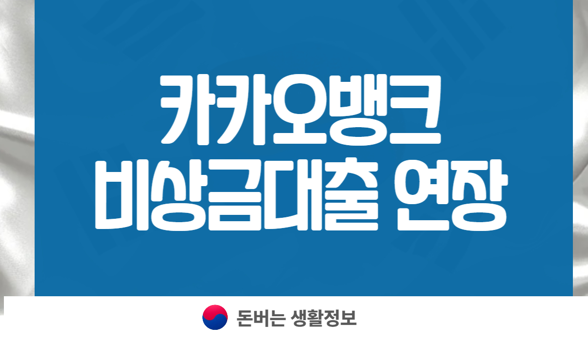 카카오뱅크 비상금대출 연장