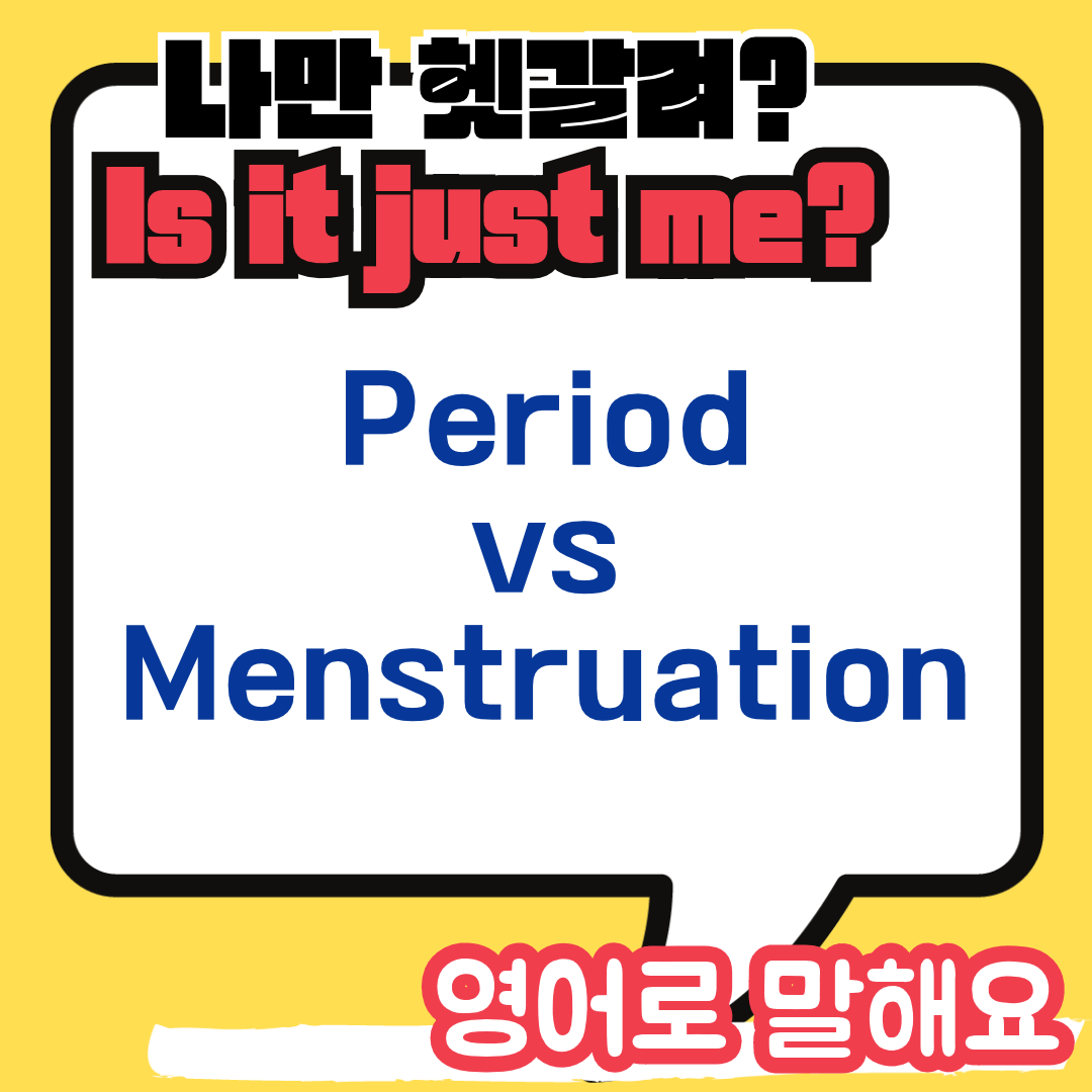 생리하다 영어로