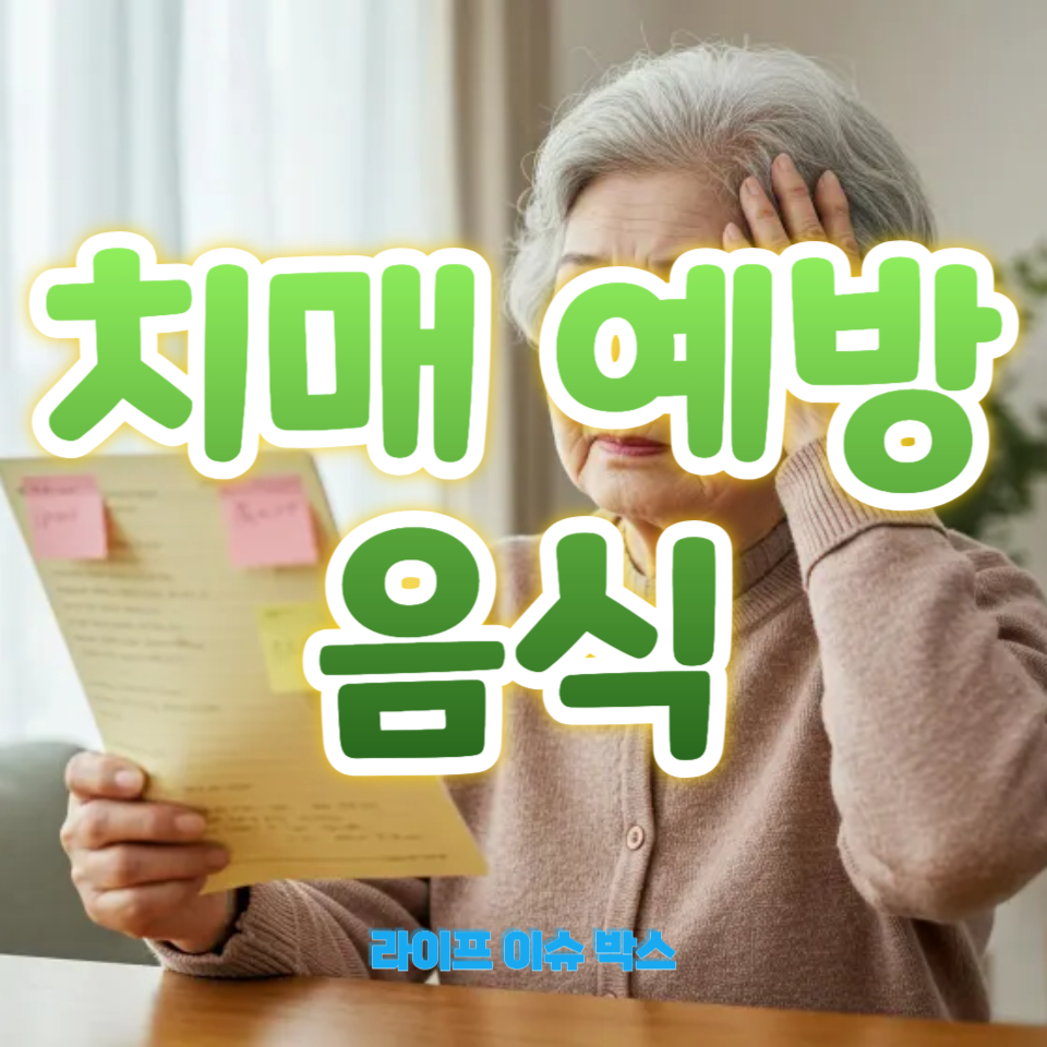 치매 예방 음식