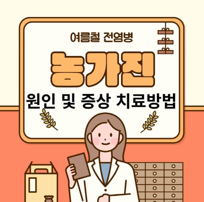 여름철-질병-농가진의-원인-및-증상-치료방법에-대한-썸네일입니다.