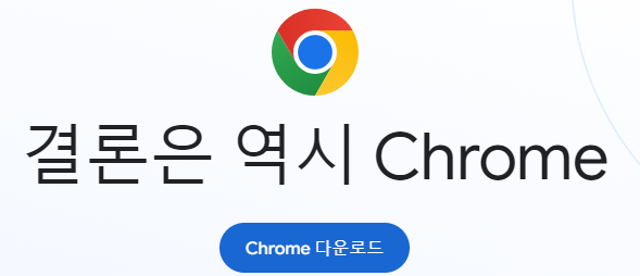 크롬 다운로드