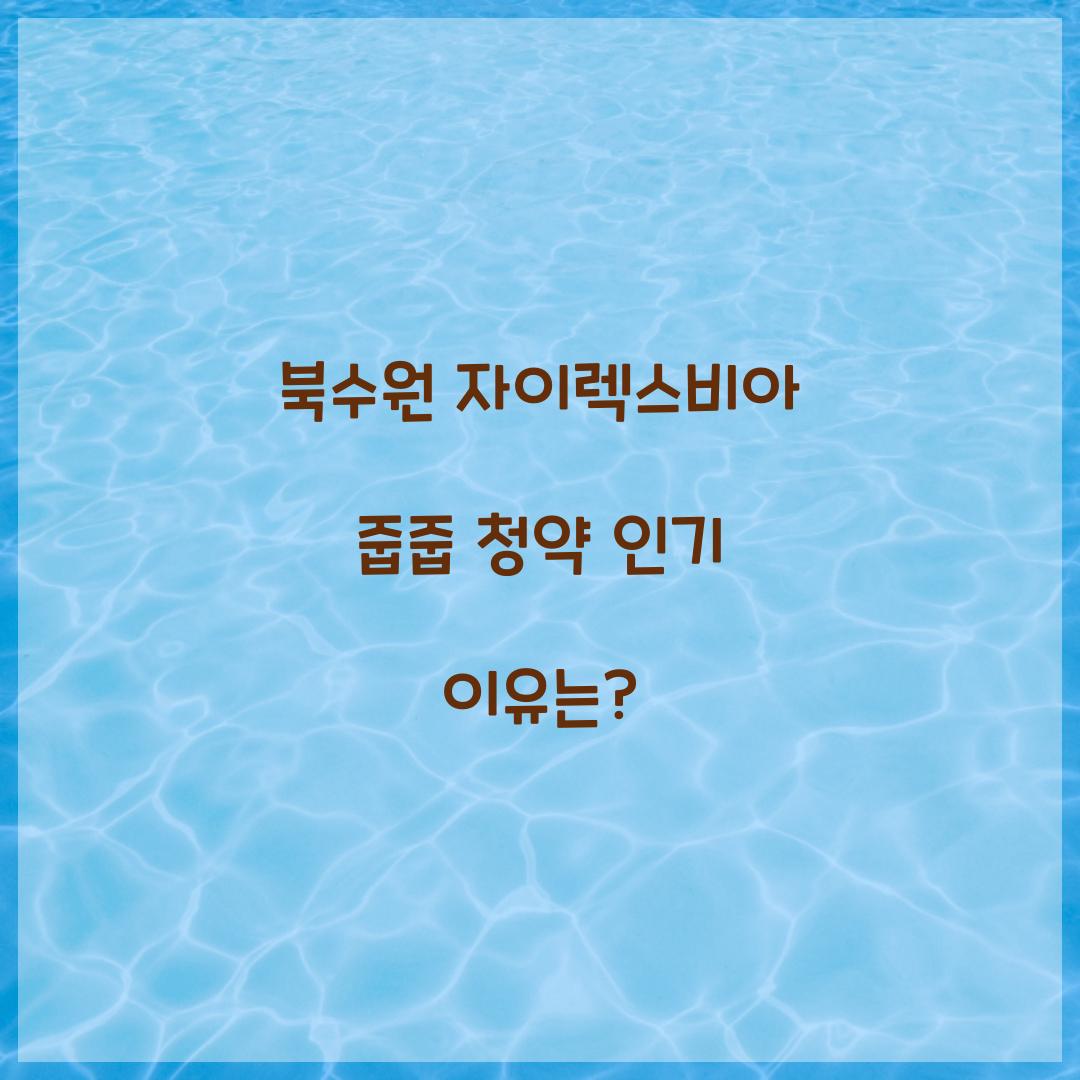 북수원 자이렉스비아 줍줍 청약
