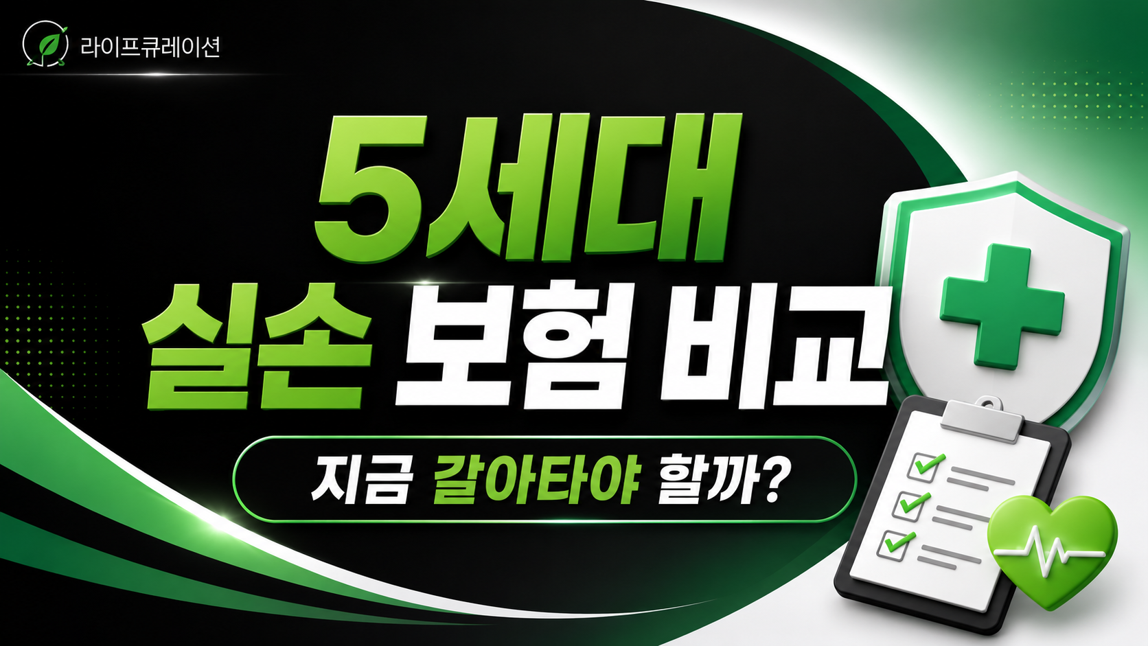 5세대 실손보험