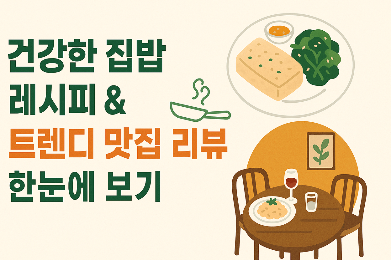 건강한 집밥 레시피