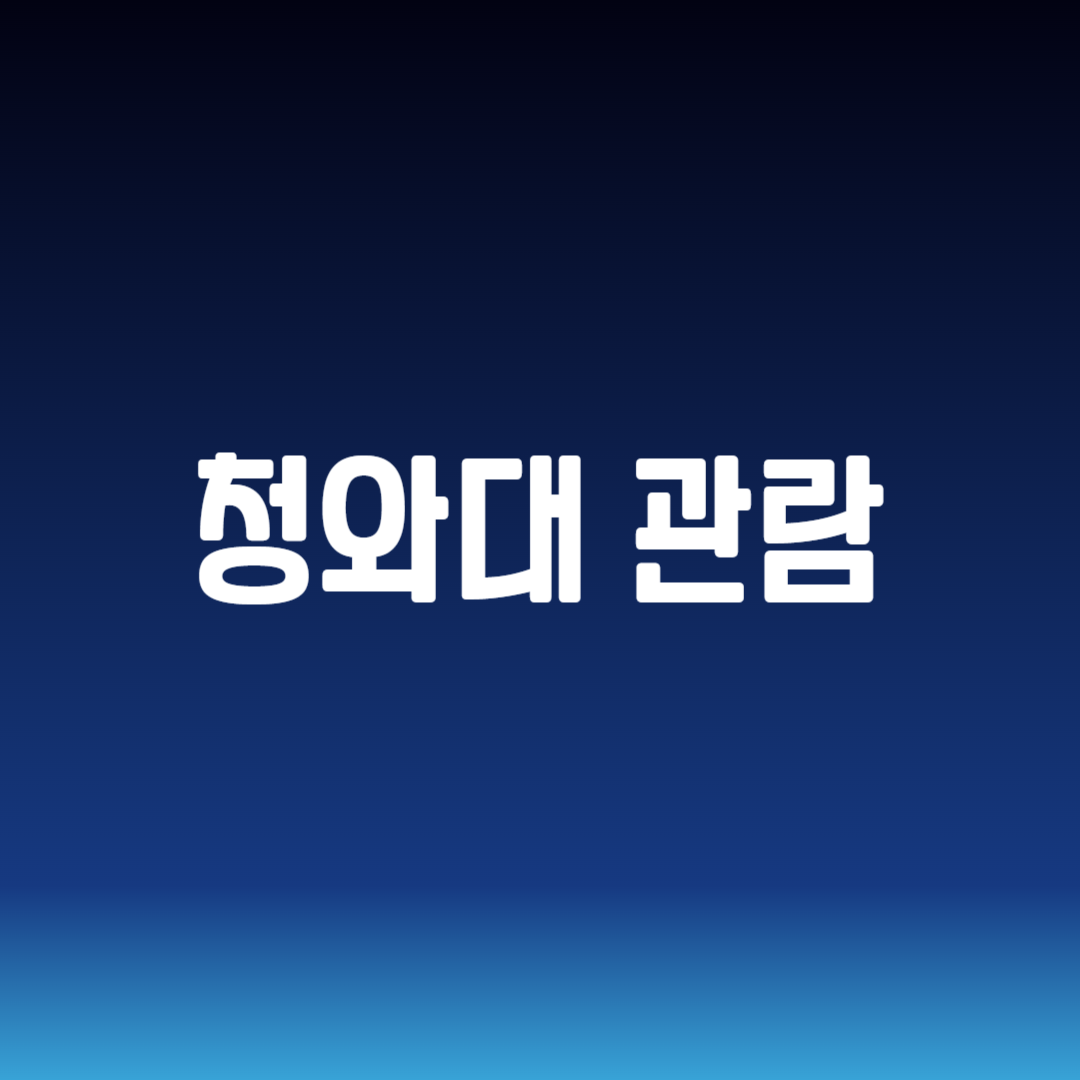 청와대 관람