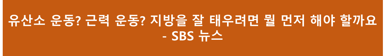 지방을 잘 태우려면?