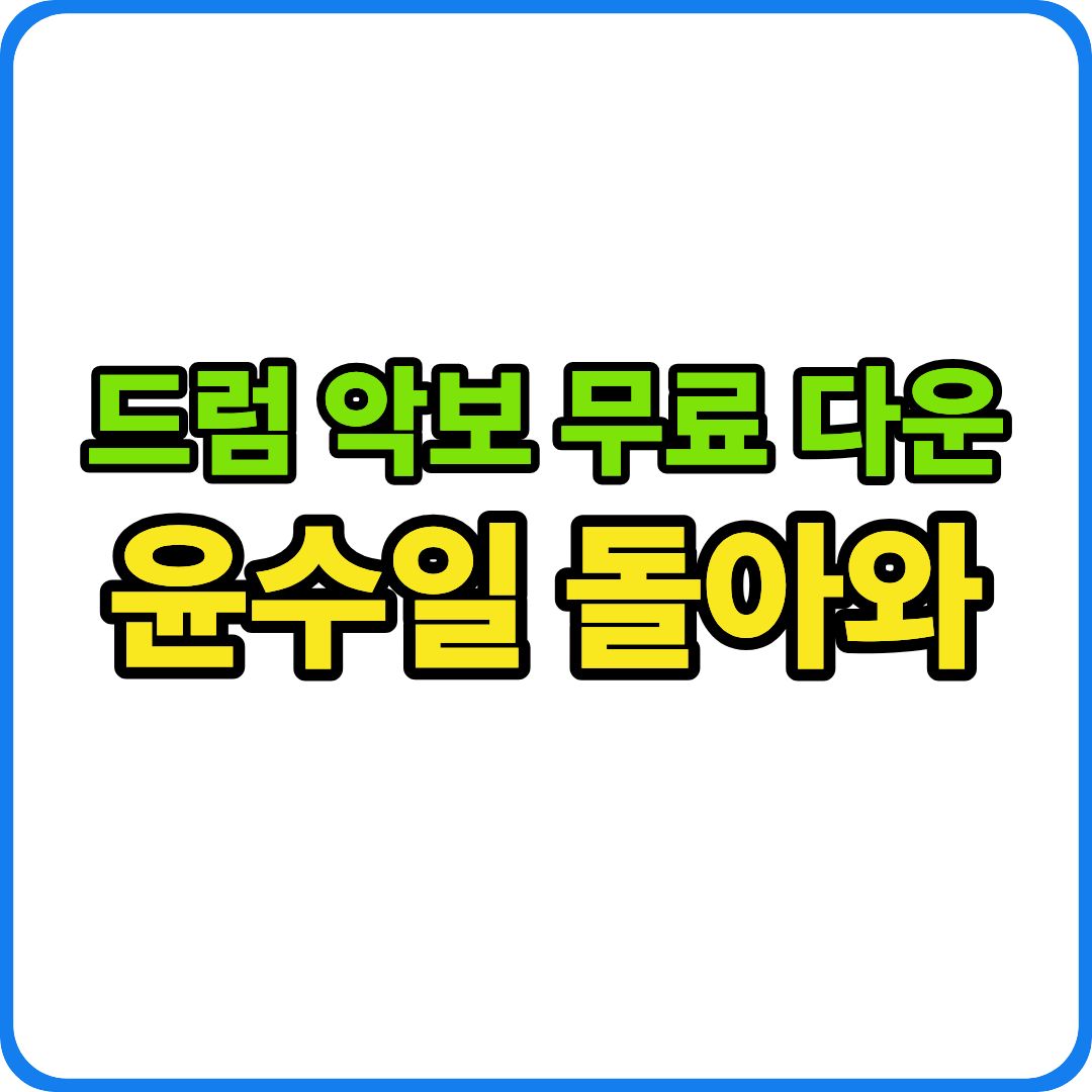윤수일 돌아와 드럼 악보 이미지
