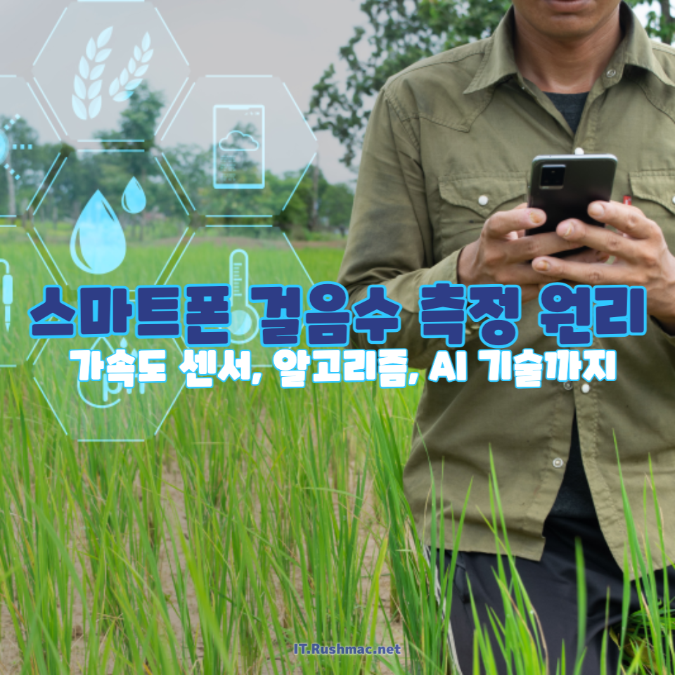 스마트폰 걸음수 측정 원리