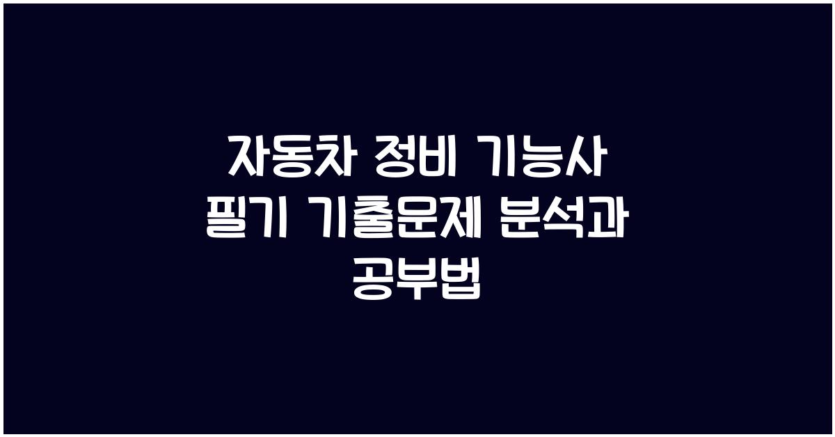 자동차 정비 기능사 필기 기출문제